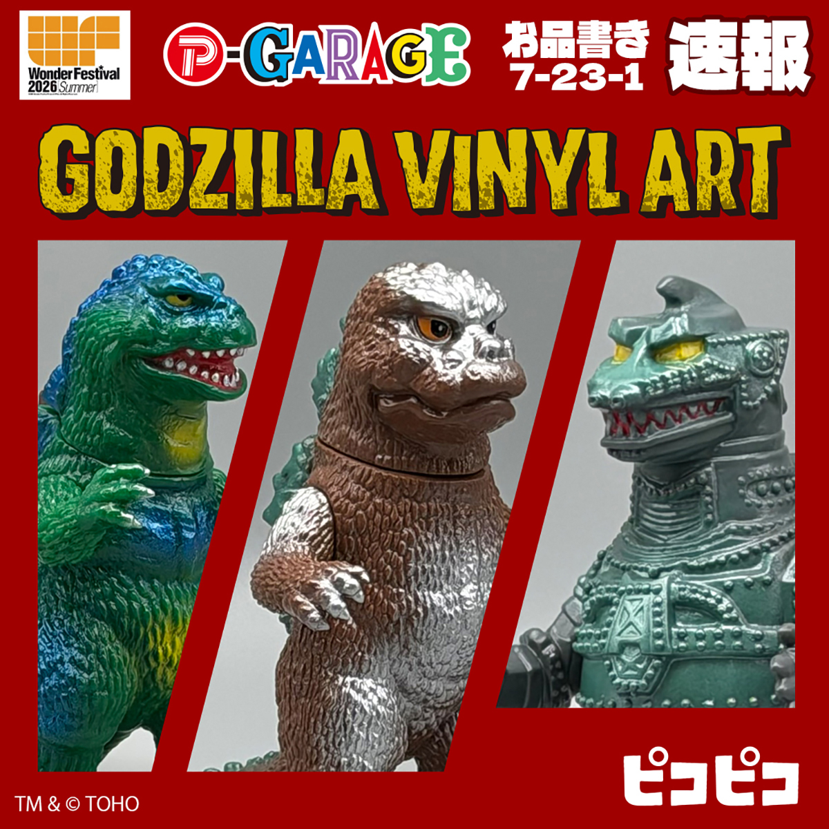 サンガッツ本舗 ワンフェス2026 ガバラ ソフビ 昭和レトロ フィギュア