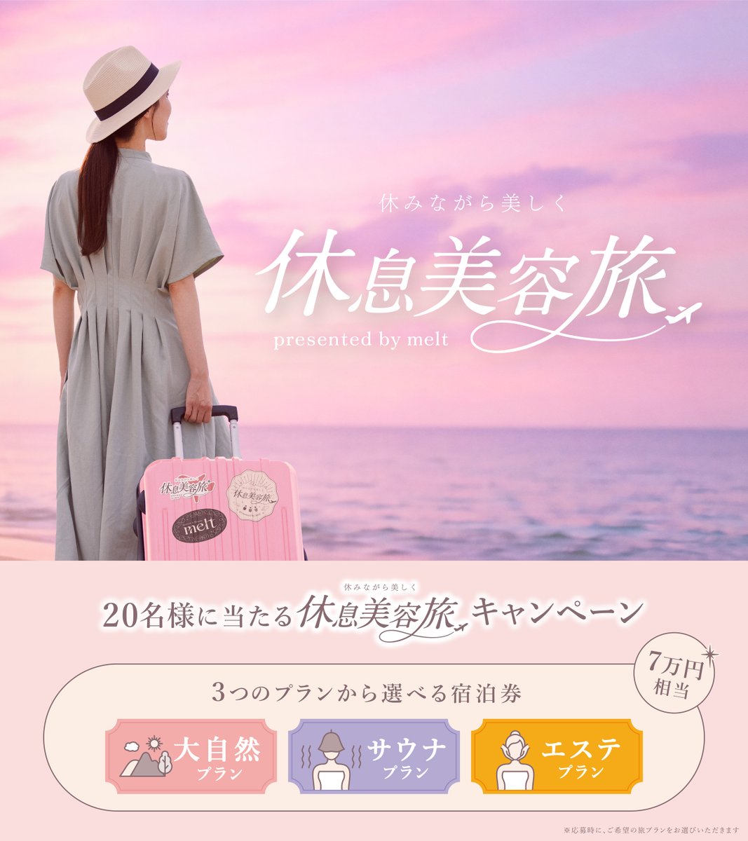 meltbeauty_jp's tweet photo. ╲「休みながら美しく 休息美容旅キャンペーン」開催／
大人の夏休みは仕事や家事が頭から離れず、思うように心も身体も休まらない…
そんながんばるあなたへ、自分自身をいたわり美しくなる
「休みながら美しく 休息美容旅」をプレゼント✈💖
詳細や応募はリプライ欄をチェック▼ https://t.co/jp8MAO9hkT