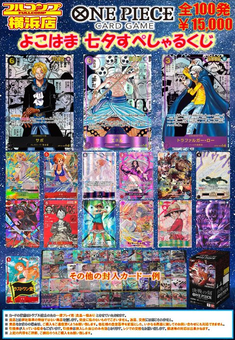 フルコンプ横浜店】販売情報 7/10 🌠七夕くじ🌠 各種販売中です