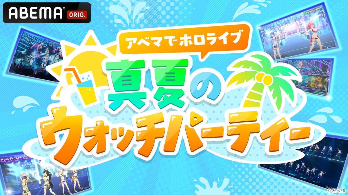 Anime_ABEMA's tweet photo. 📣ABEMAプレミアム会員限定
アベマでホロライブ 
真夏のウォッチパーティー 開催🎉

7/15(水)~1️⃣7️⃣日連続！
⏰毎日夜10時~過去公演【17作品】をお届け✨

▶️専用ページで視聴
💬コメント機能を活用

他のユーザーと語り合いながら
過去ライブを楽しもう🙌🏻

配信日程は👇のスレッドを✅