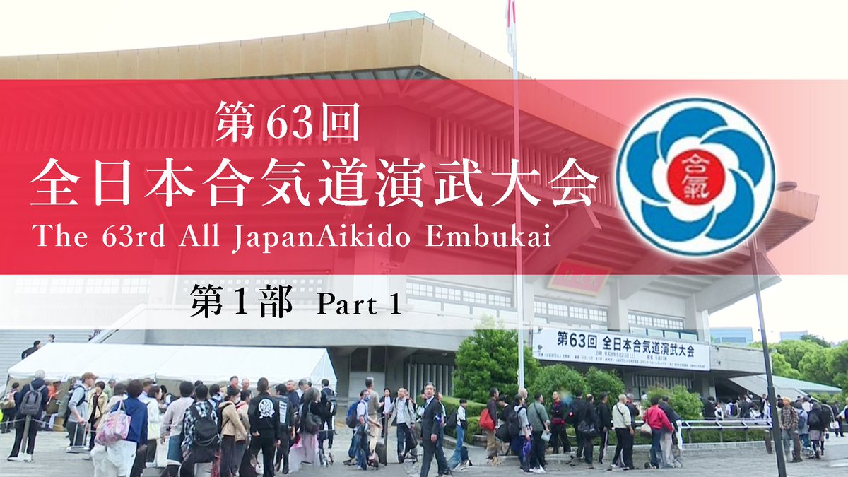 AikidoHombuDojo's tweet photo. 第63回全日本合気道演武大会　動画配信のお知らせ

下記より視聴可能ですので是非ご覧ください。

1部 https://t.co/0zVUVoHx7c
2部 https://t.co/2h2dlTLfJJ

※本映像をダウンロードしての加工、もしくは無加工での再掲載はお控えください https://t.co/sCCrtkteZC