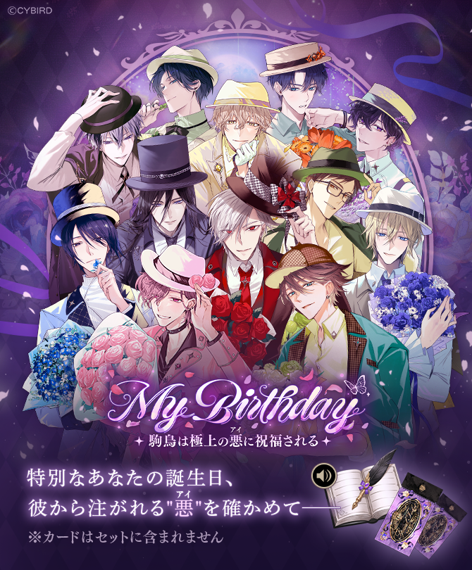 Ikemen_Villains's tweet photo. 💐My Birthday💐

～駒鳥は極上の悪＜アイ＞に祝福される～
が 7/13 12時より販売開始✨

お好きなタイミングで入手可能な
通年販売のセットとなります💜

詳細はアプリをチェック👀

#イケヴィラ https://t.co/c6KWDZpXnU