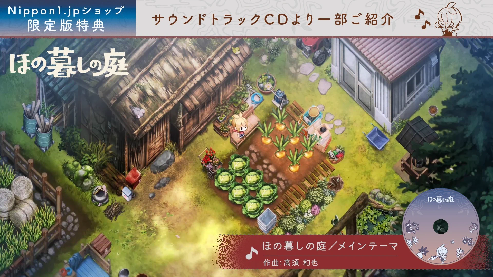 新品未使用　ほの暮しの庭 サウンドトラックCD 限定版特典 ほの暮しの庭 公式 on X: 