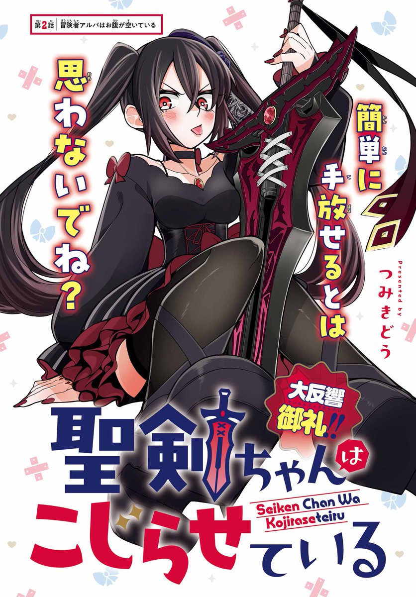 shonen_gangan's tweet photo. 大反響の新連載第2話もセンターカラーでお送りする「聖剣ちゃんはこじらせている」!!アルバと契約をした聖剣ちゃんのツンデレな眼差しから目が離せない…気になる第2話も必見です！ #少年ガンガン https://t.co/NCXa3w7SnV