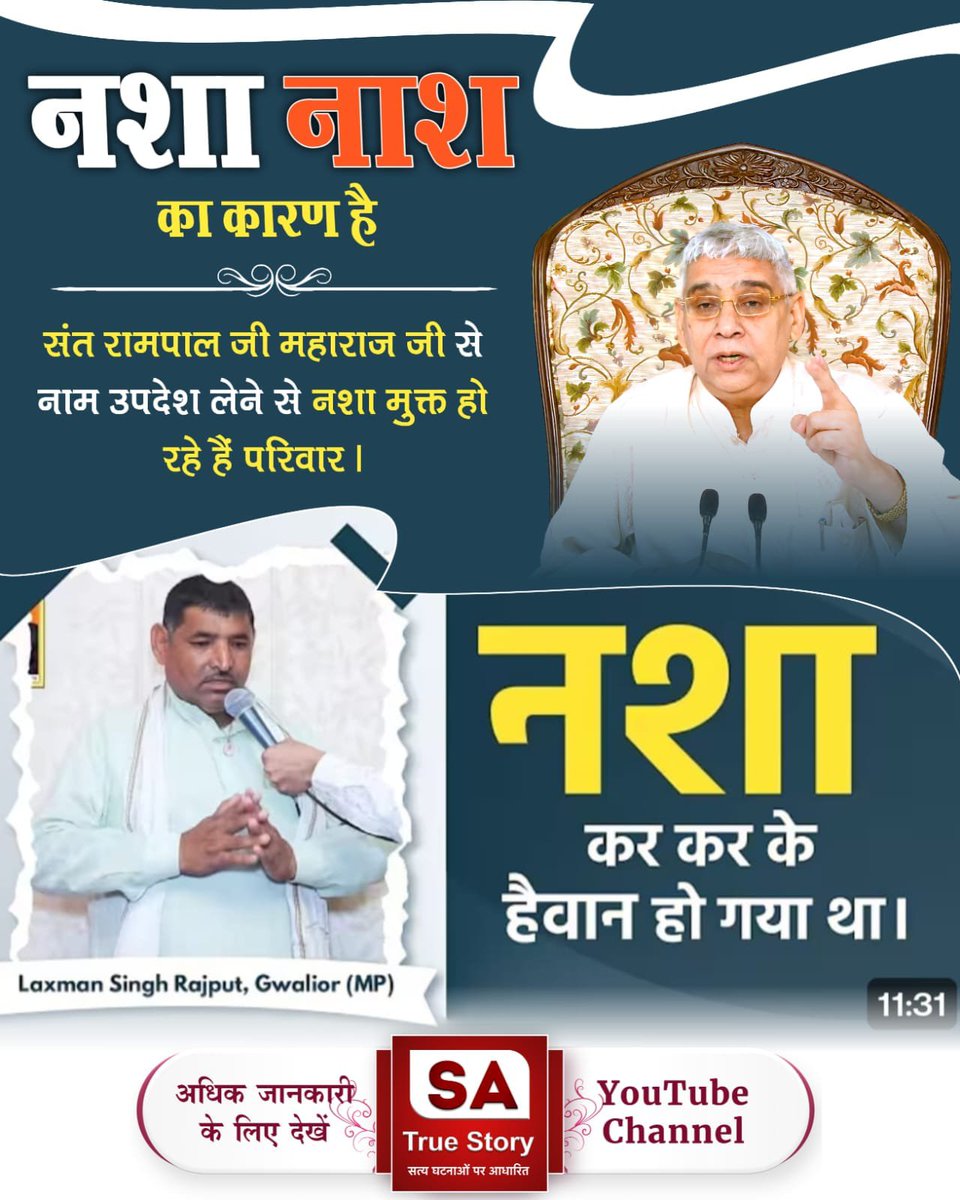 Aditya8435's tweet photo. #शराब_पीना_महापाप
🔅 नशे के कारण आर्थिक स्तिथि बहुत खराब हो चुकी थी Ritika Dasi, Gurugram (HR)
नशा नाश का कारण है संत रामपाल जी महाराज जी से नाम उपदेश लेने से नशा छूट जाता है।
Sa True Story YouTube https://t.co/O4oywcvOvh