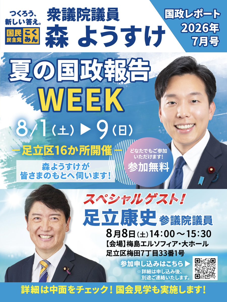 mori_yosuke_'s tweet photo. 【夏の国政報告WEEK！】
8月1日（土）～9日（日）足立区内16ヶ所で国政報告会を開催します。
国政の最新状況や報道だけでは伝わらない政治の裏側について分かりやすくお伝えします。また、皆さんからのご質問・意見交換の時間もたっぷり設けさせていただきます。
そして、8月8日（土）はスペシャルゲストに足立康史参議院議員をお招きしてのトークライブを行います！
皆さまのご参加、心よりお待ちしております。

⬇️申込みフォームURL
https://t.co/IiIZgbcAZi