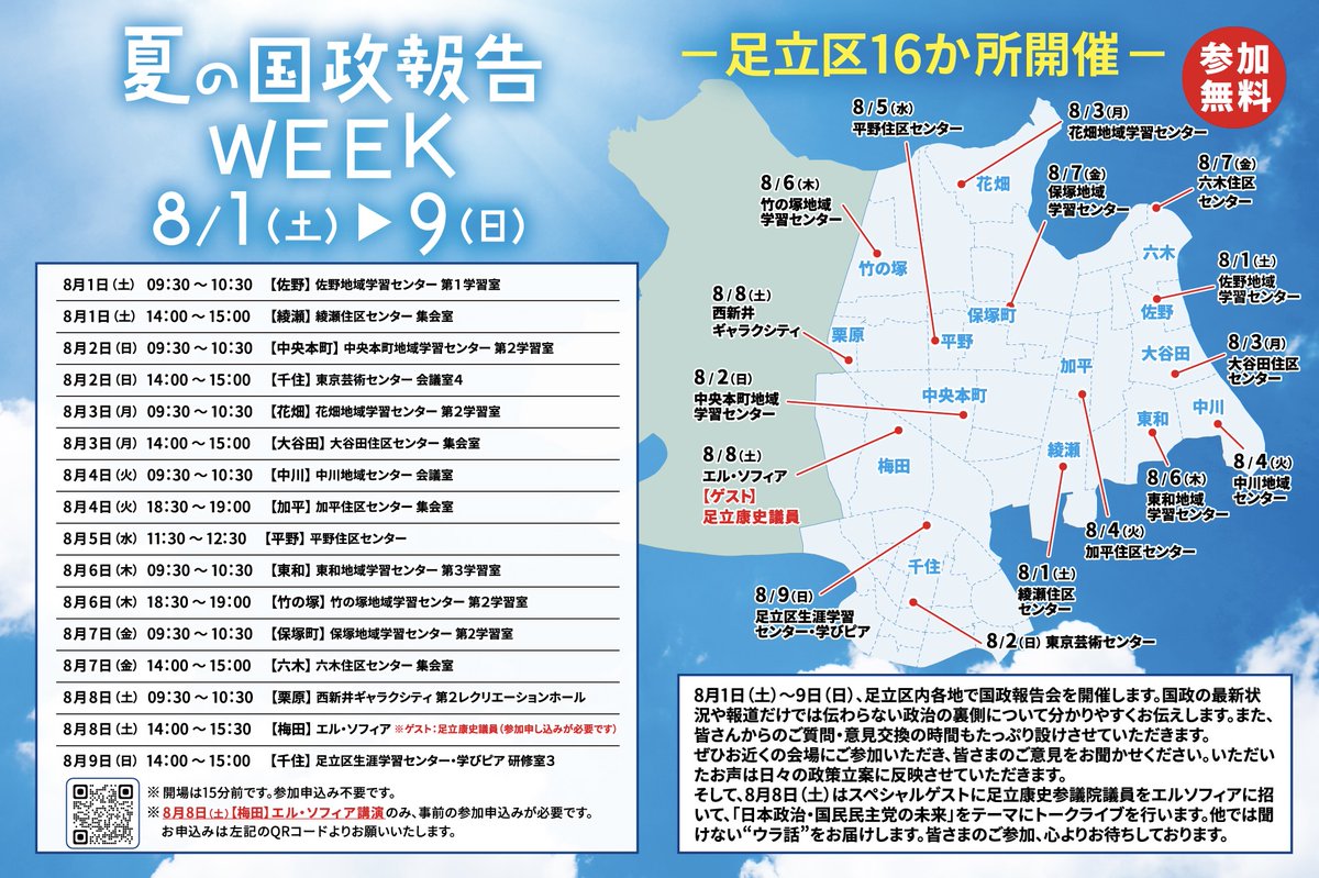 mori_yosuke_'s tweet photo. 【夏の国政報告WEEK！】
8月1日（土）～9日（日）足立区内16ヶ所で国政報告会を開催します。
国政の最新状況や報道だけでは伝わらない政治の裏側について分かりやすくお伝えします。また、皆さんからのご質問・意見交換の時間もたっぷり設けさせていただきます。
そして、8月8日（土）はスペシャルゲストに足立康史参議院議員をお招きしてのトークライブを行います！
皆さまのご参加、心よりお待ちしております。

⬇️申込みフォームURL
https://t.co/IiIZgbcAZi
