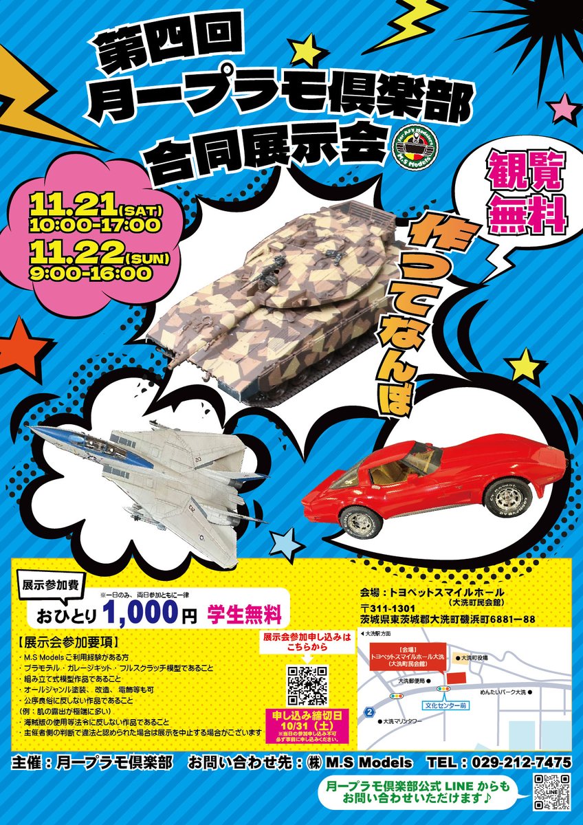 msmodelswebshop's tweet photo. 📢【第4回 月一プラモ倶楽部 合同展示会 開催！】

戦車🚓️・航空機✈️・車🚗など、力作模型が大集合！

📅11/21(土) 10:00～17:00
📅11/22(日) 9:00～16:00
📍トヨペットスマイルホール（大洗町民会館）
🎫観覧無料

模型好きの方も、これから始めたい方も大歓迎！
ぜひ遊びに来てください✨

#模型展示会 #プラモデル #月一プラモ倶楽部 #大洗 #msmodels