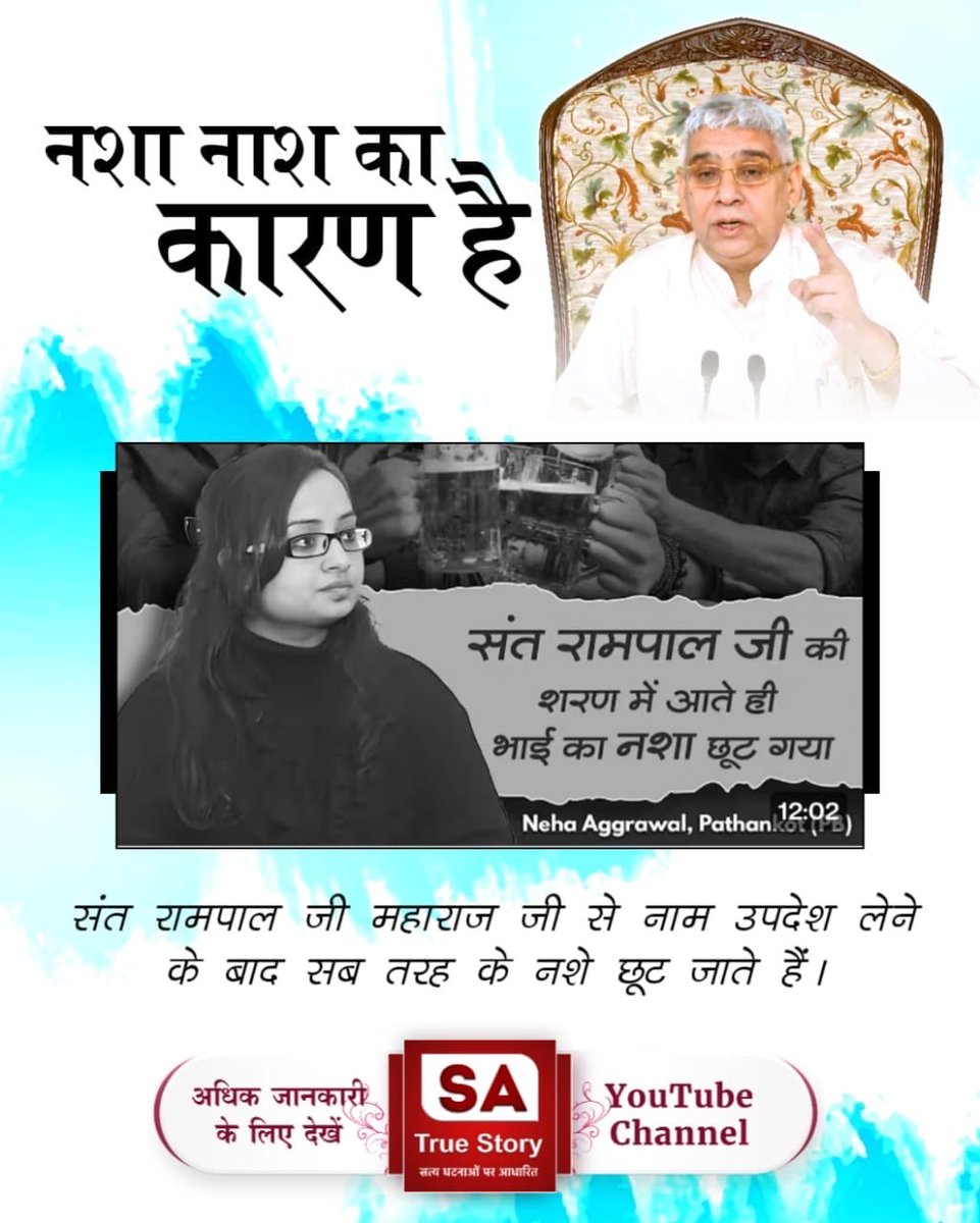 PanthaRadha's tweet photo. #शराब_पीना_महापाप

Sa True Story YouTube
संत रामपाल जी महाराज के शिष्य नशे को हाथ तक नहीं लगाते, जो उनकी शिक्षाओं का प्रभाव है। क्योंकि संत रामपाल जी बताते हैं:
गरीब, भांग तम्बाखू पीव हीं, सुरा पान से हेत।
गोश्त मट्टी खाय कर, जंगली बनें प्रेत।। https://t.co/iJcFL8j9xh