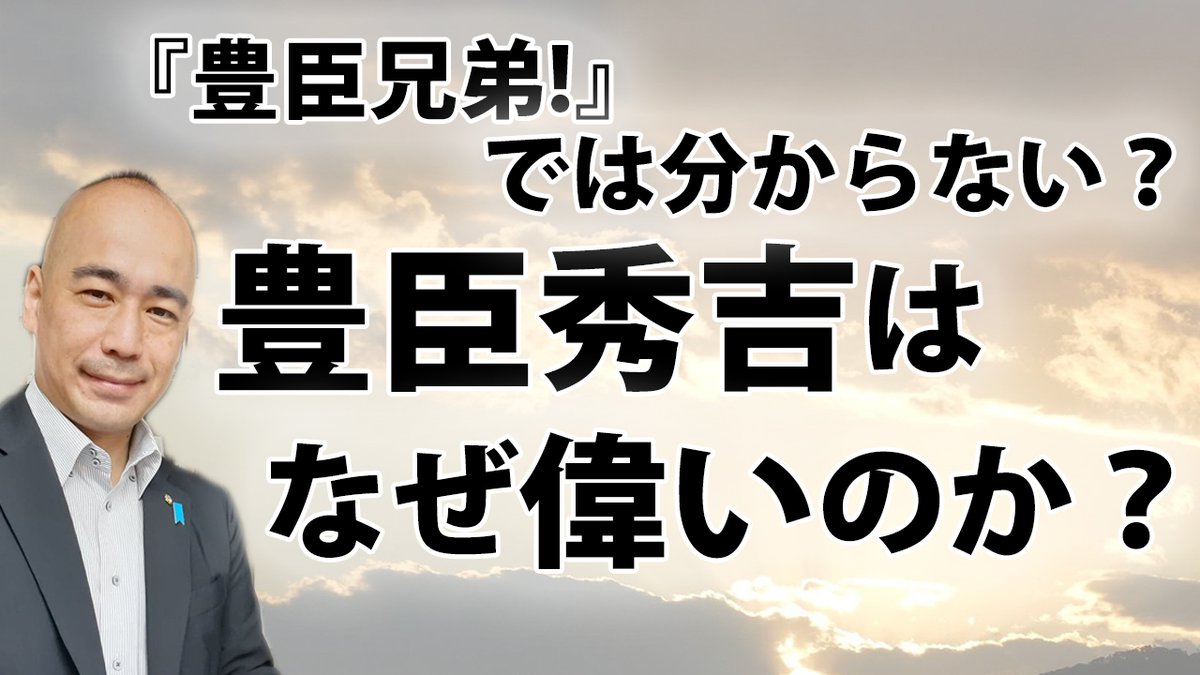 kunojunch_otb's tweet photo. 『豊臣兄弟!』では分からない？織田信長と豊臣秀吉の本当の凄さとは

Youtube
https://t.co/JO5QElnRiO【無料】
https://t.co/Q8bxo52zRz

niconico
https://t.co/XNEvRy1rjm

mellow-fan
https://t.co/Z5fsE2NUFc

https://t.co/p6TXVpUa2m
@kunojun_sub https://t.co/z2C7TbpmdD
