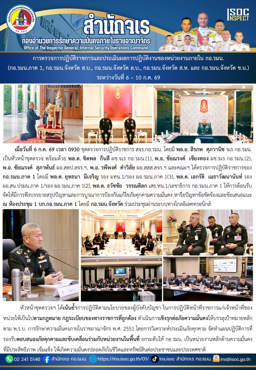 oiginspect's tweet photo. เมื่อวันที่ 6 ก.ค. 69 เวลา 0930 ชุดตรวจการปฏิบัติราชการ สจร.กอ.รมน. โดยมี พล.อ. สิรภพ  ศุภวานิช จเร กอ.รมน. เป็นหัวหน้าชุดตรวจ ร่วมฟังบรรยายสรุปปัญหาและการบูรณาการป้องกันแก้ไขภัยคุกคามความมั่นคง หารือปัญหาข้อขัดข้องและข้อเสนอแนะ ณ ห้องประชุม 1 บก.กอ.รมน.ภาค 1 https://t.co/t1eJLYCJqO