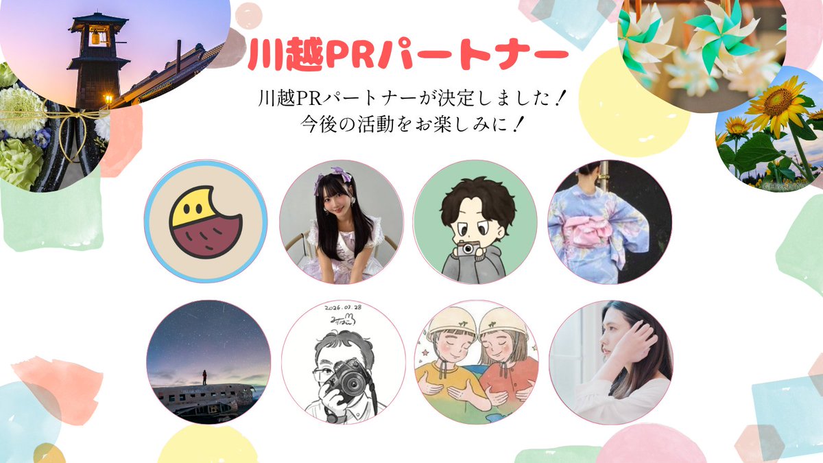 KawagoeshiInfo's tweet photo. ★新・観光大使！川越PRパートナー 決定★
たくさんのご応募ありがとうございました！
初代「川越ＰＲパートナー」は８組です。

Instagramで活動中！
ぜひ、フォローをして、今後の活動をお楽しみに！

↓詳しくはこちら
https://t.co/0RYj8Dller https://t.co/MHgD3g9XBZ