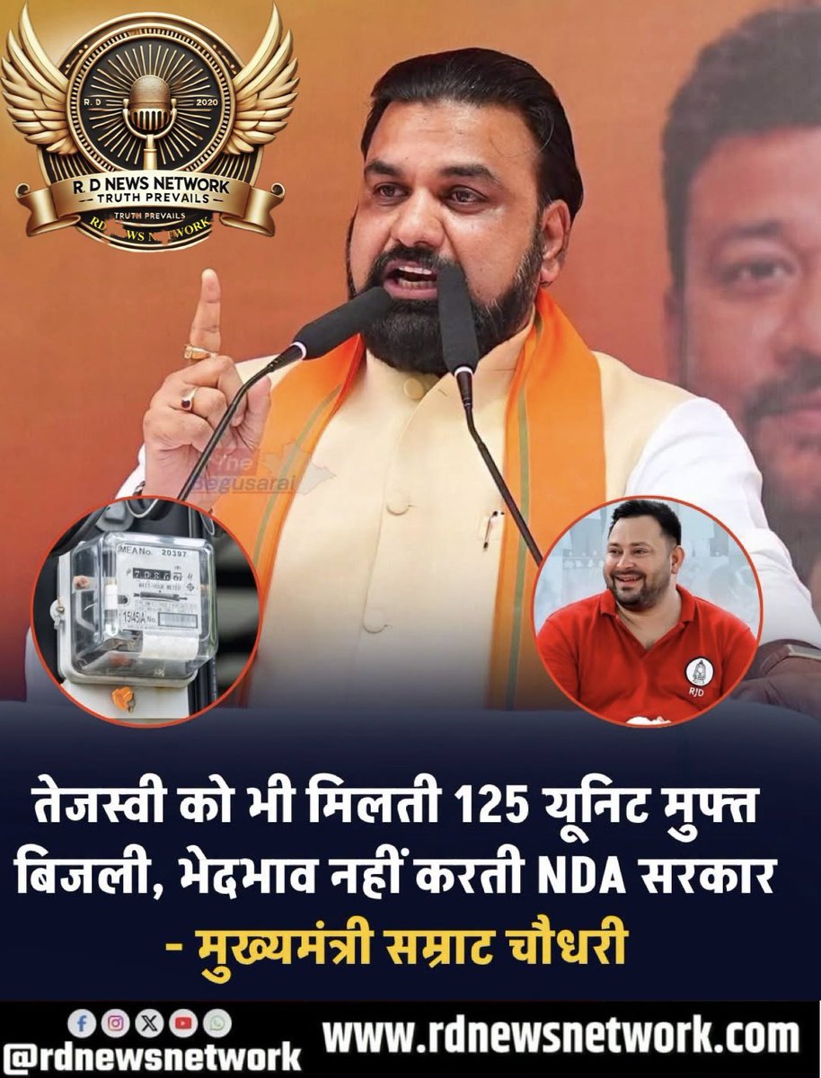 rdnewsnetwork's tweet photo. ⚡ मुख्यमंत्री सम्राट चौधरी ने कहा कि बिहार सरकार की 125 यूनिट मुफ्त बिजली योजना का लाभ सभी पात्र उपभोक्ताओं को बिना किसी भेदभाव के मिल रहा है।

उन्होंने उदाहरण देते हुए कहा कि तेजस्वी यादव को भी इस योजना का लाभ मिल रहा ��ै।

#SamratChaudhary #FreeElectricity #RDNewsNetwork https://t.co/nvT13QWeyJ