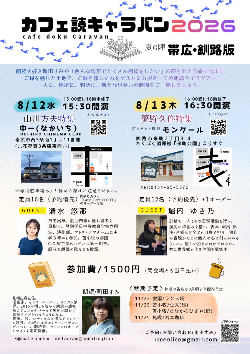 matisumipo's tweet photo. 【夏の朗読ツアー告知！】
カフェ読キャラバン2026
〈夏の陣 〉帯広・釧路  

2026年8月12日帯広・13日釧路
東へ移動しながら朗読ライブを行ないます＼( 'ω')／✨イェーイ！
ガッツリお盆ですが、是非遊びに来てくださあい

#朗読
#道東
#帯広
#釧路 
#カフェ

以下詳細です↓ https://t.co/jLpM9n72OW
