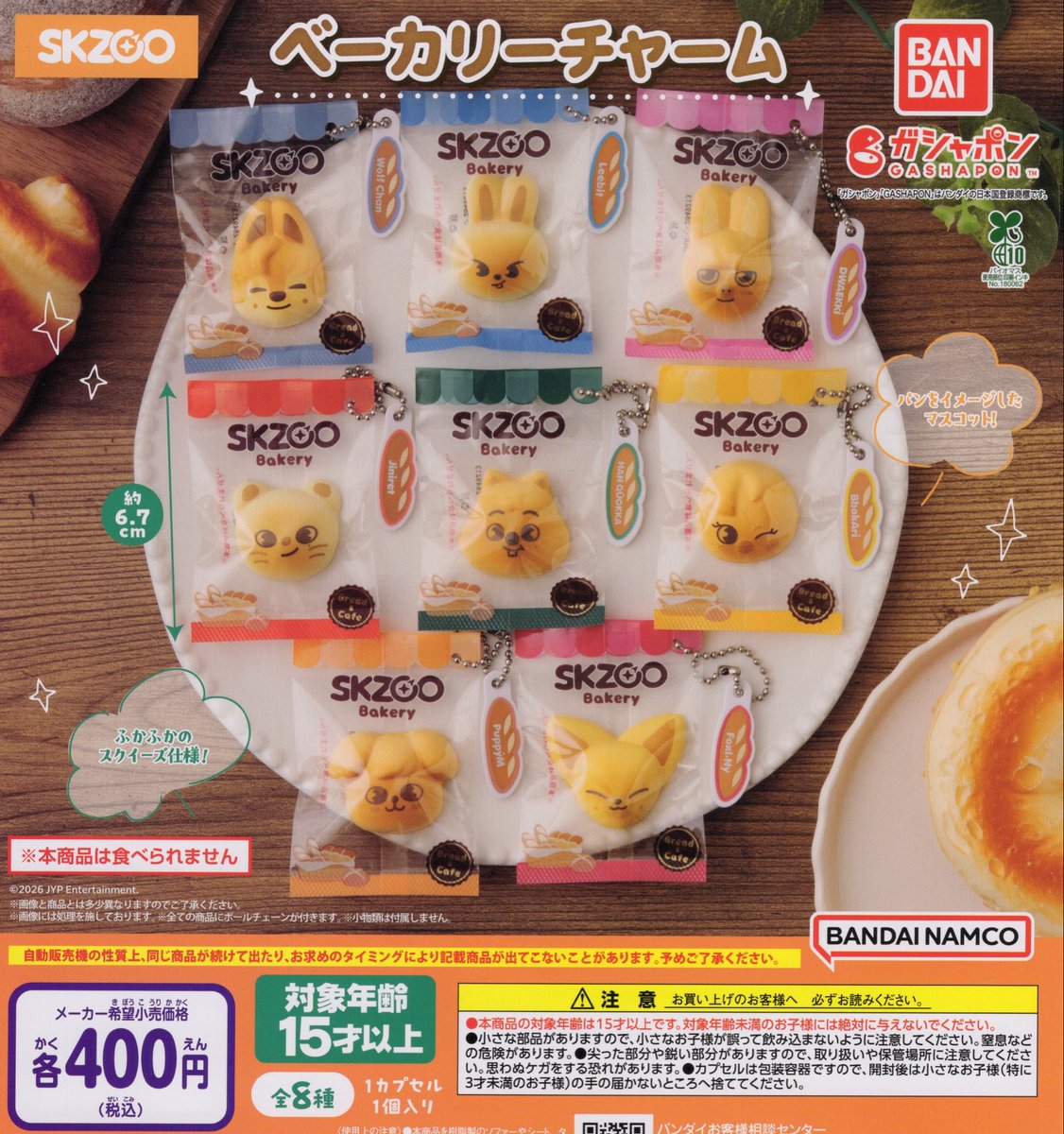 🌟7月10日(金）新商品入荷情報🌟 「SKZOO ベーカリーチャーム」 こちら