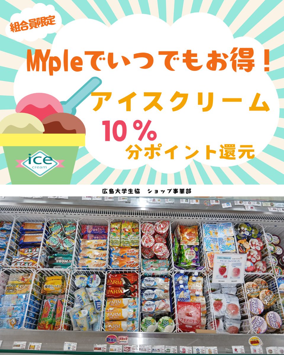 hucoop's tweet photo. 【ショップより】
今日も暑いですね🌞
冷たいアイス🍦でほっとひと息しませんか？

新商品も入荷しています🍑🍍

MYpleで🍦アイス🍨を購入すると10％分生協ポイント還元です❄️
※組合員限定

#広島大学生協 #広大生協 https://t.co/Fv0AME0o0O