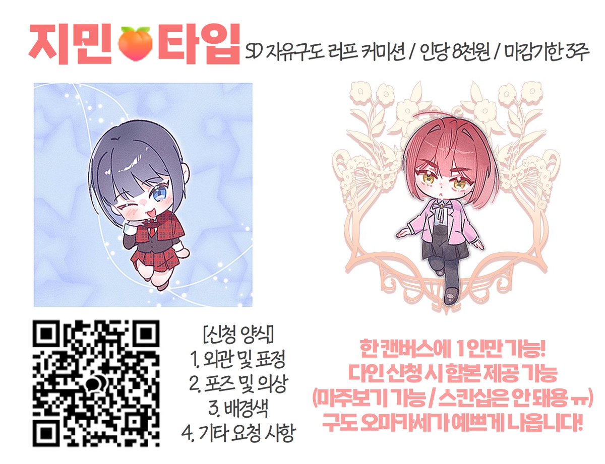 Narii_cm's tweet photo. #rt #커미션 
🍑목표금액 달성 시 RT 추첨 한 분께 지민타입 1인 그려드립니다!🍑
안녕하세요~ 여러 타입의 SD 커미션을 받고 있습니다! 둘러봐주시면 감사하겠습니다 💓
모든 문의 편하게 주십시오!
crepe: https://t.co/pqCLr1lMFk
INFO: https://t.co/nBH1uLinGG
(크레페, 오픈카톡 가격 동일) https://t.co/YeFPH9XGtT
