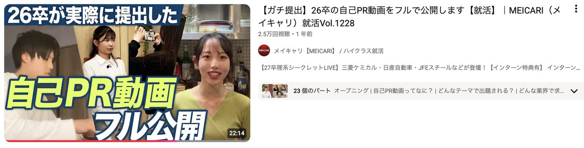 syukatsukame's tweet photo. コーセーのマーケきました！！！！採用直結です！！！
エントリー期間がかなり短いので要注意⚠️

資生堂マーケにもあった動画提出があります！！！！！動画課題については資生堂のものになりますが、26卒の先輩が実際に提出した自己PR動画がYouTubeに公開されています！！！
化粧品マーケを志望している人は、動画の構成や話し方などかなり参考になるので絶対に見ておきましょう🔥

資生堂の自己PR動画は13:00~です。

↓動画 
タイトル：【ガチ提出】26卒の自己PR動画をフルで公開します【就活】｜MEICARI（メイキャリ）就活Vol.1228

チャンネル名：メイキャリ【MEICARI】 / ハイクラス就活