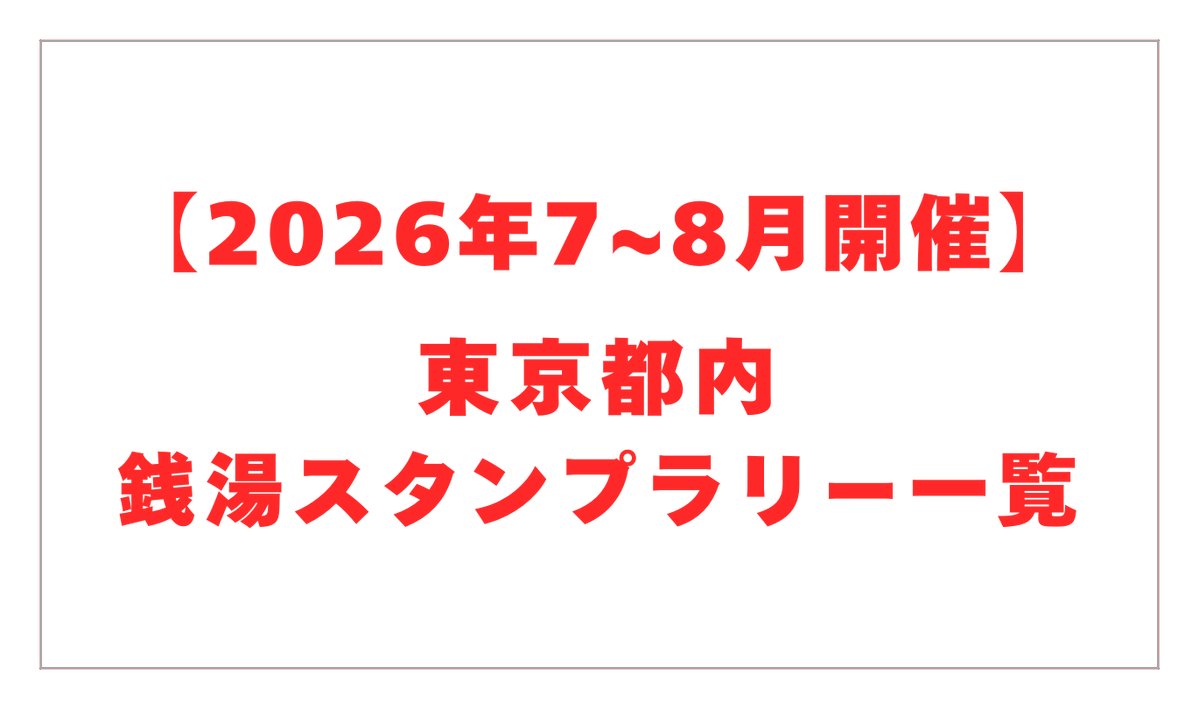 東京銭湯/東京都浴場組合【公式】 tweet media