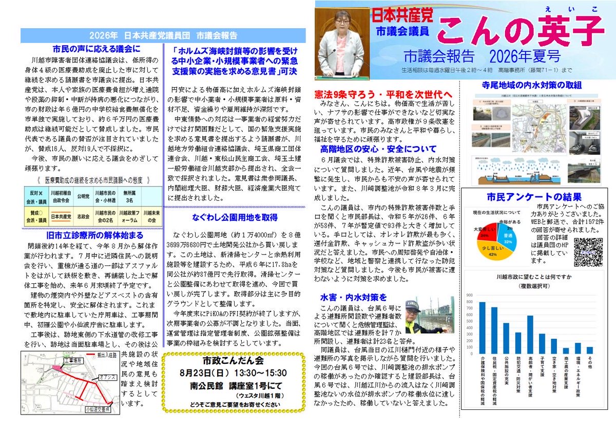1012_eiko's tweet photo. こんにちは‼️😃
今日も暑くなりそうですね。

議会報告が出来上がりました。
ぜひ、ご覧ください。

#日本共産党議会報告
#川越市議団
#こんの英子
#議会報告 https://t.co/FgZZBOK3ea