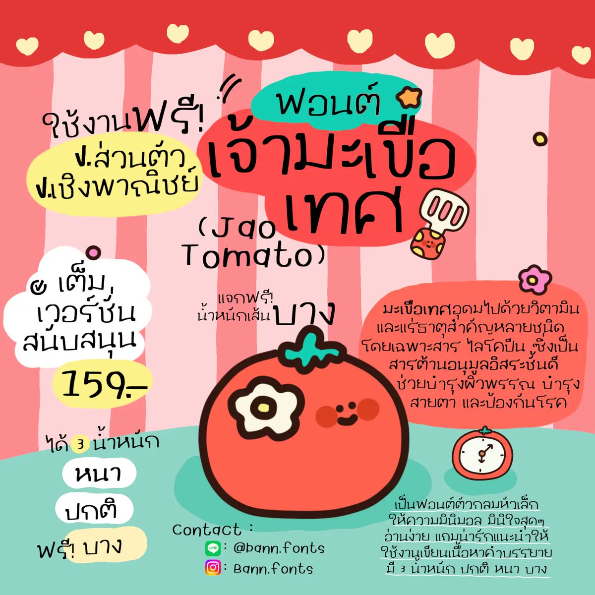 f0nt's tweet photo. เจ้ามะเขือเทศ (JaoTomato)
by Bann.fonts

ฟอนต์เจ้ามะเขือเทศ 🍅 – ฉบับรุ่นตัวบางเท่านั้น! ใช้งานฟรีทั้งงานส่วนตัว และเชิงพาณิชย์

ดาวน์โหลดฟรี (personal use only)
https://t.co/F4qiJqVbcY https://t.co/0sa0xAz4Lv