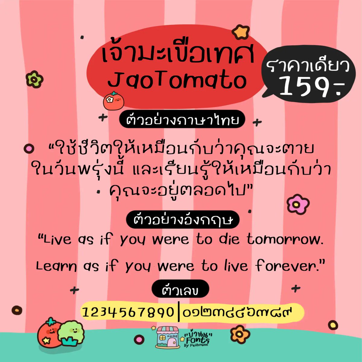 f0nt's tweet photo. เจ้ามะเขือเทศ (JaoTomato)
by Bann.fonts

ฟอนต์เจ้ามะเขือเทศ 🍅 – ฉบับรุ่นตัวบางเท่านั้น! ใช้งานฟรีทั้งงานส่วนตัว และเชิงพาณิชย์

ดาวน์โหลดฟรี (personal use only)
https://t.co/F4qiJqVbcY https://t.co/0sa0xAz4Lv