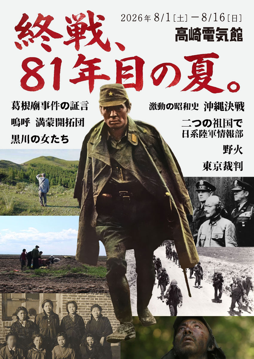 denkikan1913's tweet photo. 「終戦、71年目の夏。」と題し、節目の年だけでなく映画を通して戦争のことを忘れないよう上映し続けようと企画した特集も11回目。今年は「満州国」を考える3作品含む7作品上映

#葛根廟事件の証言 #嗚呼満蒙開拓団 #黒川の女たち #激動の昭和史沖縄決戦 #二つの祖国で日系陸軍情報部 #野火 #東京裁判 https://t.co/rZ44KAMhLc