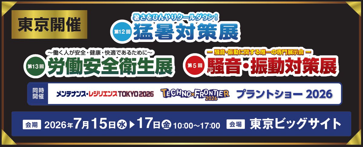 nemyltd's tweet photo. 【展示会出展のお知らせ📢】
ネミーは東京ビッグサイトで開催される『第12回 東京 猛暑対策展』に出展します！

日経トレンディでも注目された、室外機の省エネ対策「シャネット」を間近でご覧いただけます。
今夏の猛暑・電気代高騰の対策にぜひ！ブースでお待ちしております🤝

「概要］
・名称：第12回 東京 猛暑対策展
・期間：2026年7/15(水)〜17(金)　10:00〜17:00
・会場：東京ビッグサイト　東8ホールの「 8-Q03」ブース
・入場方法：事前登録制（無料）

詳しくはリプ欄からご覧ください👇

#猛暑対策展 #省エネ #ネミー
