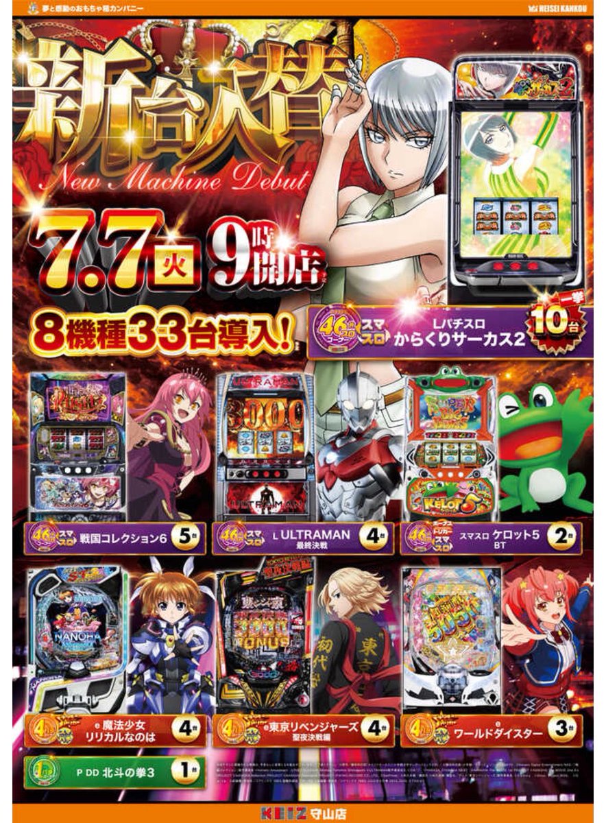 7日 新台入替済✨ おすすめ機種はこちら⬇️ 朝イチ早速おすすめ喰種