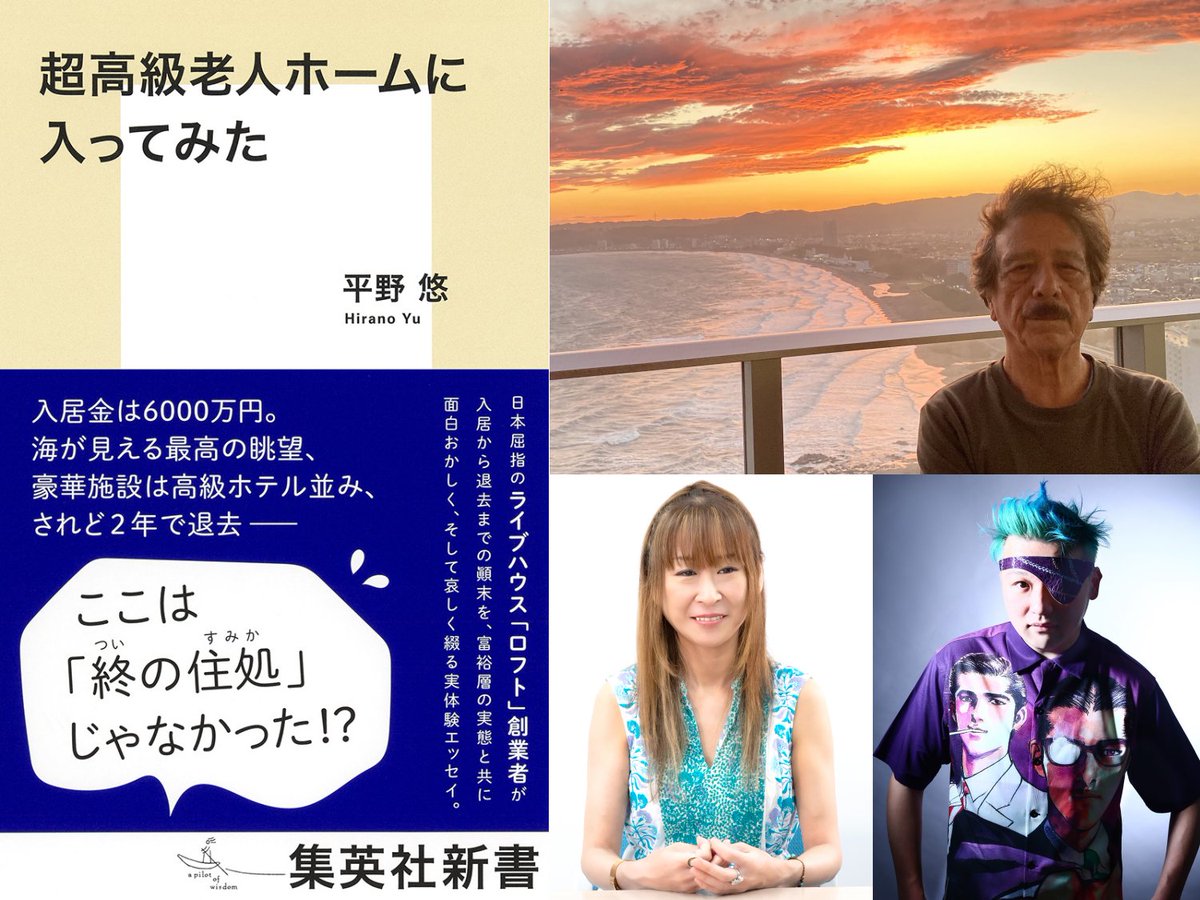 rooftop1976's tweet photo. ライブハウス「ロフト」創業者・平野悠の著書『超高級老人ホームに入ってみた』（集英社新書）が7月17日に刊行。シェアハウス開業プロジェクトの報告を兼ねた刊行記念トークライブが7月22日にロフトプラスワンで開催 - ニュース | Rooftop https://t.co/fCMf8bgiyv https://t.co/OC29OVOHp1
