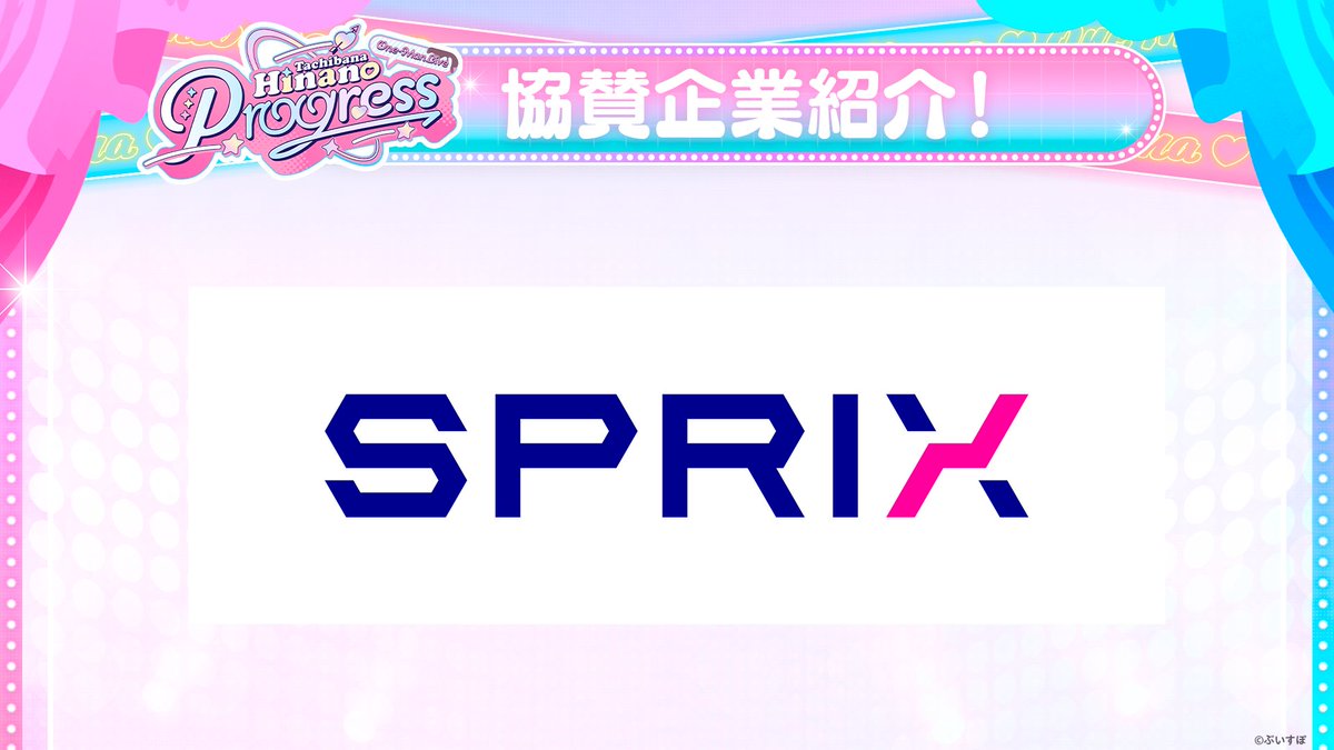 Vspo77's tweet photo. ୨୧‥∵‥‥∵‥‥∵‥‥∵‥‥∵୨୧
　#橘ひなのワンマンライブ
　📣協賛企業のご紹介
୨୧‥∵‥‥∵‥‥∵‥‥∵‥‥∵୨୧

Tachibana Hinano One-Man Live Progressでは
株式会社スプリックス様にご協賛いただいております！
温かいご支援に、心より感謝申し上げます✨

SPRIXでは、『受験生を「楽しさ」で応援！』 をテーマにSPRIX受験応援プロジェクトを実施中です！

📖SPRIX受験応援プロジェクト特設サイト
https://t.co/a6MTCjm010

🍫Progress特設サイト💘
https://t.co/Oq64oOGeOS