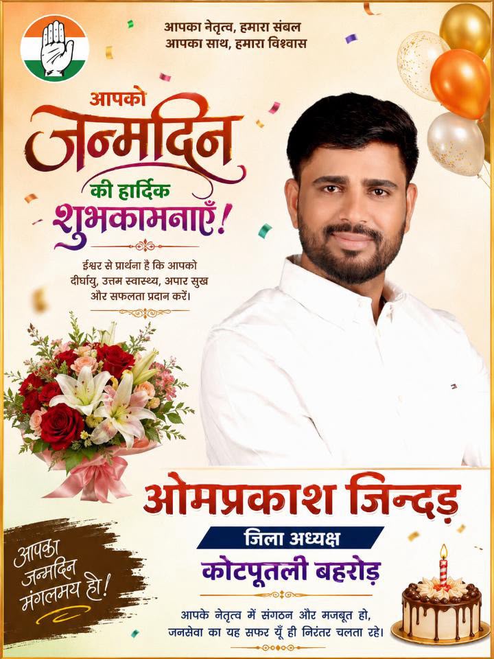 RajeshJindad's tweet photo. #कोटपुतली_बहरोड़ की माटी में जन्मे, जनता के बीच से उठे, और जयपुर की राजनीति में जाकर अपने क्षेत्र को नई पहचान दिलाने वाले
युवा कांग्रेस #जिला_अध्यक्ष ओमप्रकाश जिंदड़ जी को जन्मदिन की दिल से शुभकामनाएं।
आपका संघर्ष हम सबके लिए प्रेरणा है
#HBD_Om_Jindad
@OmPrakashJindad https://t.co/QZwfwKGWZv