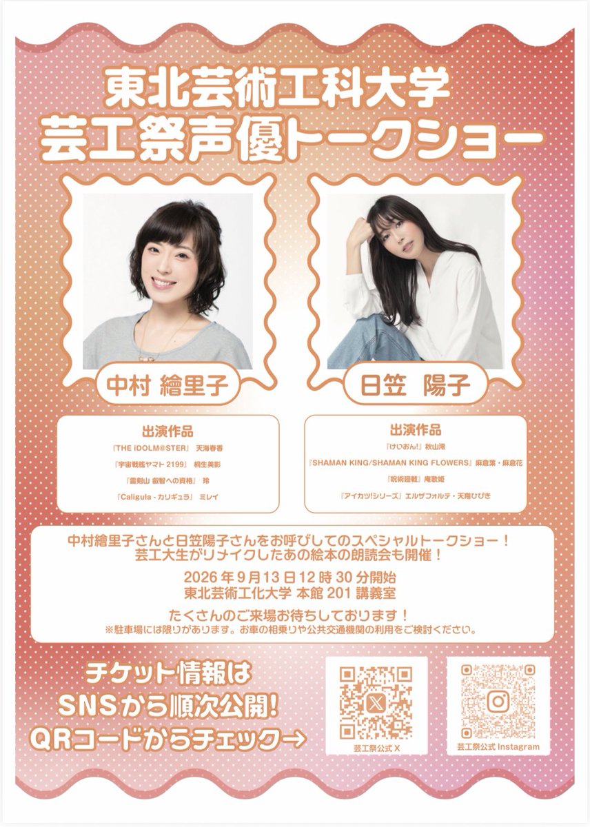 tuad_geikousai's tweet photo. 【イベントのお知らせ】
9月13日(日)東北芸術工科大学で行われる芸工祭にて、"日笠陽子"さん、"中村繪里子"さんによる声優トークショーin芸工祭の開催が決定‼️

芸工大生のみでなく一般の方もご入場いただけます！！

チケットなどの詳細については近日公開予定ですのでお待ちください🙇‍♀️
#芸工祭 https://t.co/dwzFcwWzIw