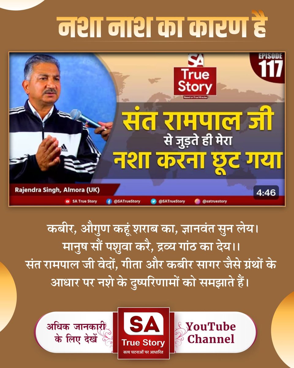 daloo_khari04's tweet photo. #शराब_पीना_महापाप
परिवार में एक सदस्य नशा करता है तो परिवार उजड़ जाता है, संत रामपाल जी महाराज ने लाखों परिवारों को नशा मुक्त करके उजड़ने से बचाया है।
Sa True Story YouTube https://t.co/ViwWwn24PF