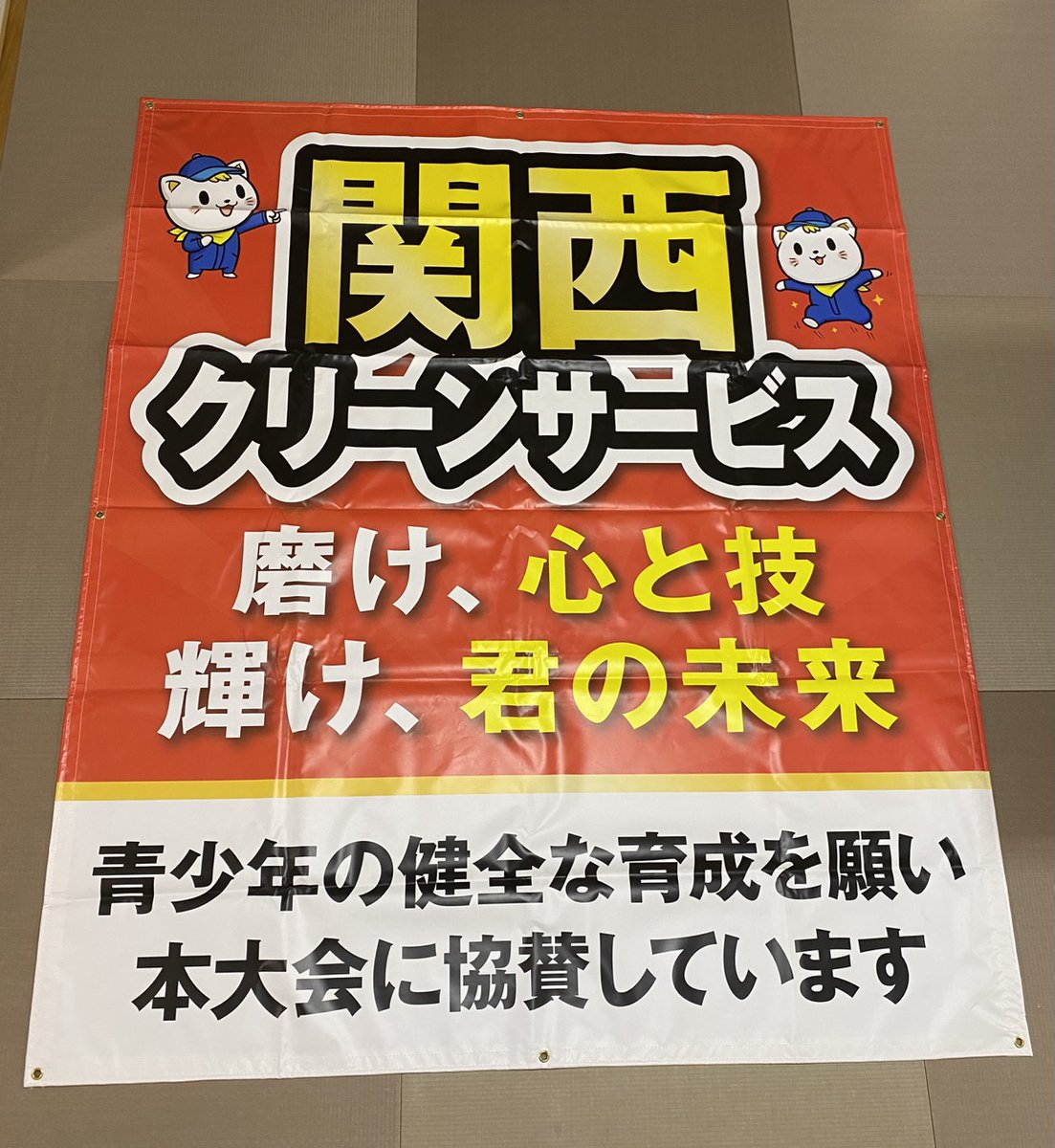 info_kansai's tweet photo. 🥋【いよいよ明日から】👊

「2026 全日本少年少女極真空手道選手権大会
グランドチャンピオン・ザ・ファイナル」🏆

いよいよ大会前日となりました🔥

当社スタッフもカメラの準備は万全です📸✨

出場される皆さまが
悔いなく力を発揮できる大会になることを
心より願っています💭💫

関西クリーンサービスは
皆さまの挑戦を応援しています💪🏻