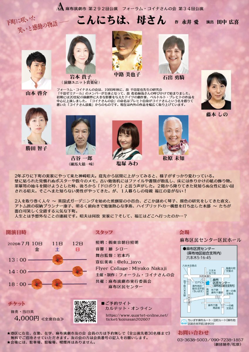 AzabuC70127's tweet photo. 📢＜#麻布演劇市✨本日から！

#ﾌｫｰﾗﾑ・ｺｲﾅさんの会
『こんにちは、母さん』#永井_愛 作

下町に咲いた　笑いと感動の物語――

本日から日曜まで３日間計４回公演✨
本日7/10(金) は18時より開演！

#港区 在住・在勤・在学・友の会会員
予約なしで全公演先着30名無料招待🎵

#麻布区民センター https://t.co/khpLB96Pu4