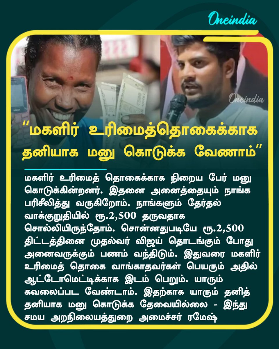 thatsTamil's tweet photo. மகளிர் உரிமைத் தொகை ரூ.2,500.. இதுவரை வாங்காதவர்கள் பெயரும் இடம்பெறும்.. அமைச்சர் ரமேஷ் அப்டேட்!

More Details: https://t.co/AB9PUcbNOI

#MagalirUrimaiThogai #MinisterRamesh #Rs2500 #NewsUpdate #Oneindia #OITamil @RameshOffcl https://t.co/oBhFgPk1DF