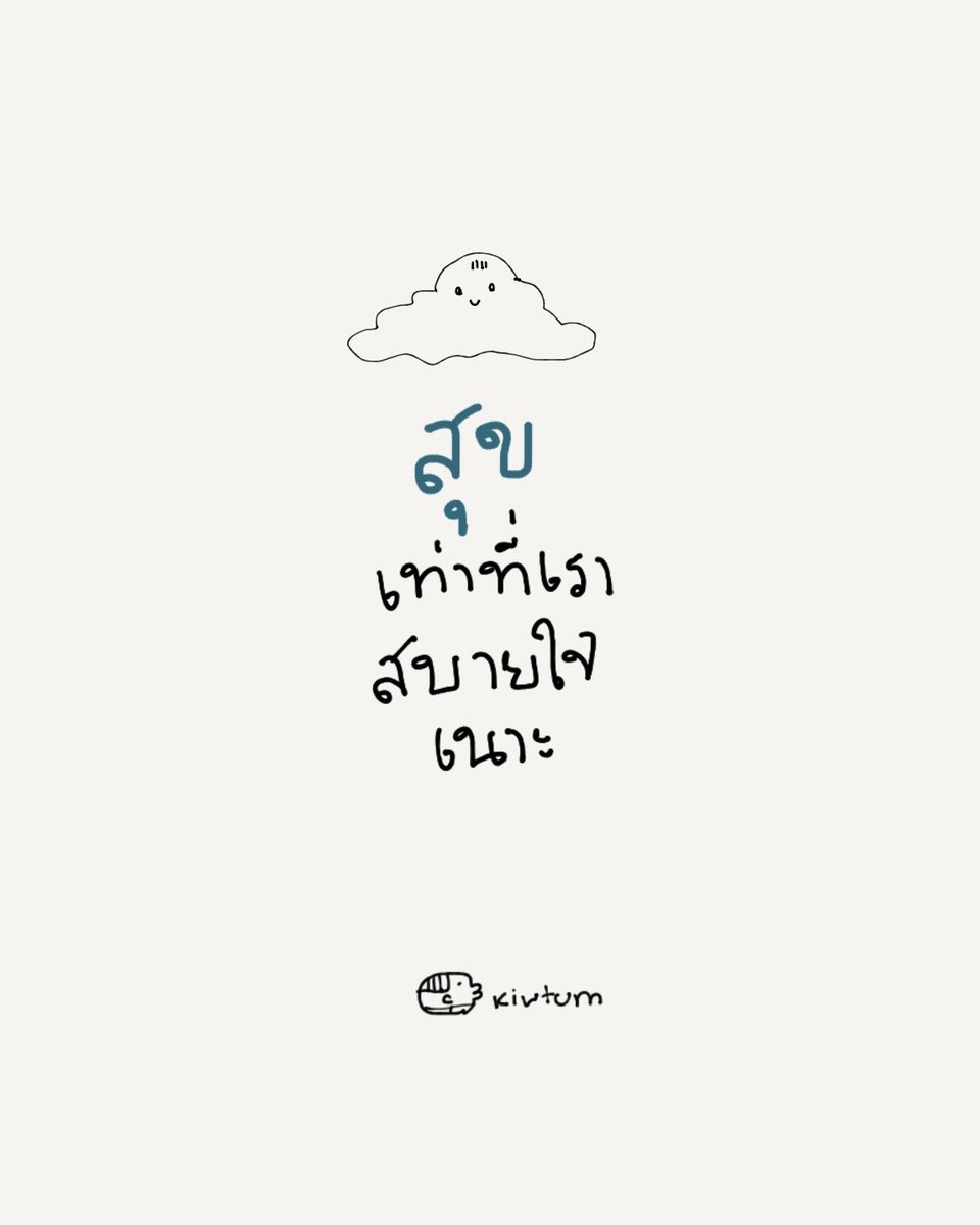 kiwtum's tweet photo. ไม่มากไป 
ไม่น้อยไป
ไม่เทียบใคร 
สุขได้ในแบบเรา

😊 https://t.co/5MXKDkeqo3