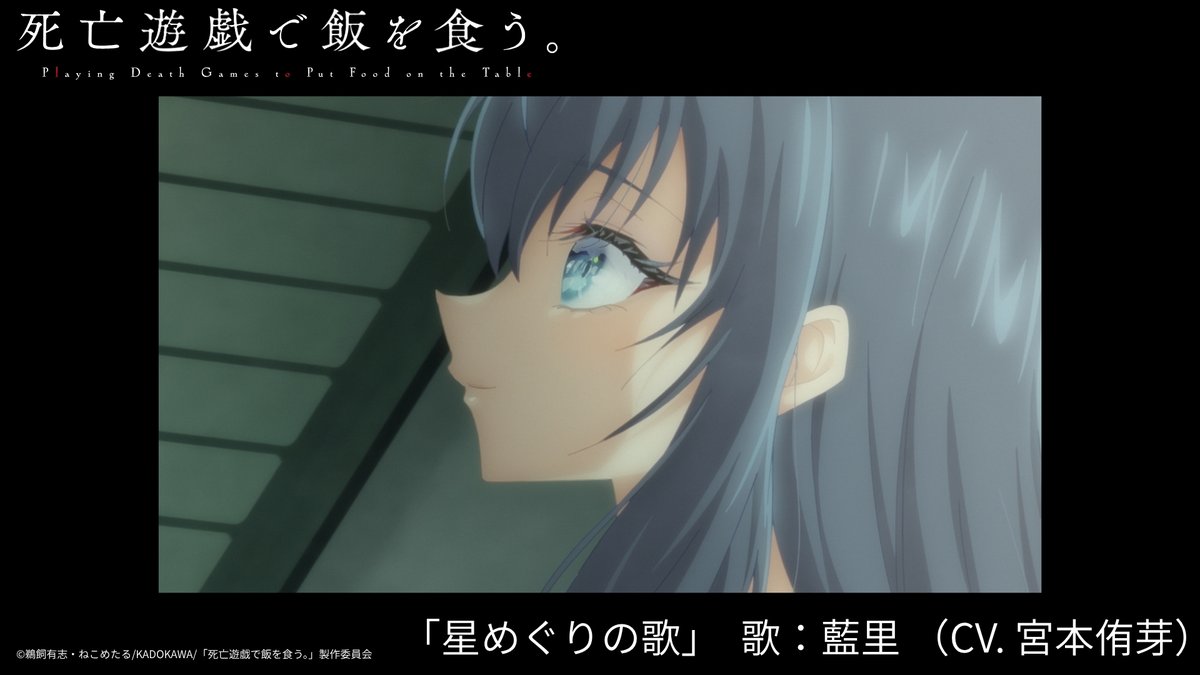 NipponColumbia's tweet photo. ◤ TVアニメ『死亡遊戯で飯を食う。』 ◢

『死亡遊戯で飯を食う。 44:CLOUDY BEACH』
挿入歌「星めぐりの歌」
歌：藍里 （CV. 宮本侑芽）

■Official Audio も公開！
https://t.co/am0X6ilBSH

#死亡遊戯 https://t.co/25Vf2TNiYD