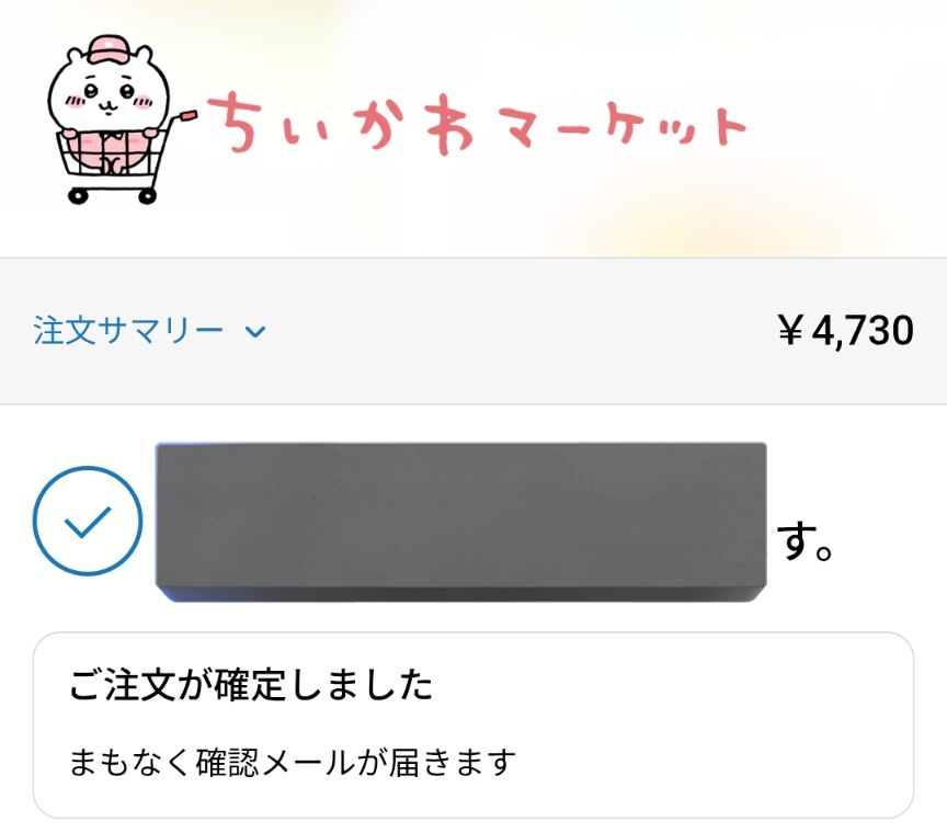 MATSUMIN_6180's tweet photo. ちいかわマーケット何回が落ちたけど
何度も更新してカートに追加を連打して
もうほんと力技で購入出来ましたああああ https://t.co/QPtIF16lmn