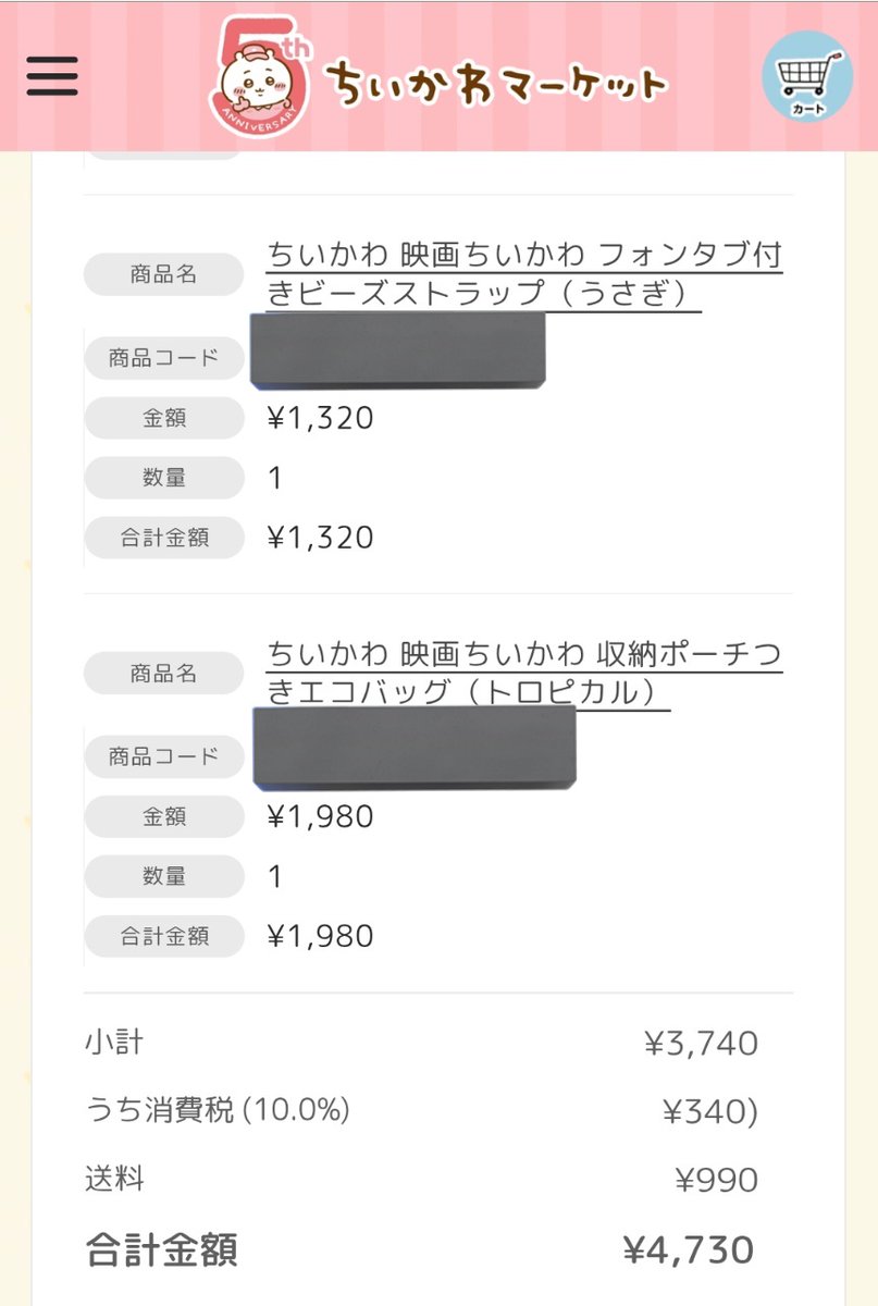 MATSUMIN_6180's tweet photo. ちいかわマーケット何回が落ちたけど
何度も更新してカートに追加を連打して
もうほんと力技で購入出来ましたああああ https://t.co/QPtIF16lmn