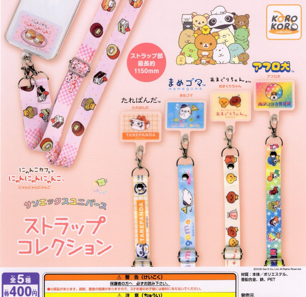 7月10日 🌻入荷情報🍧 【本店】 🍀サンエックスユニバース ストラップ