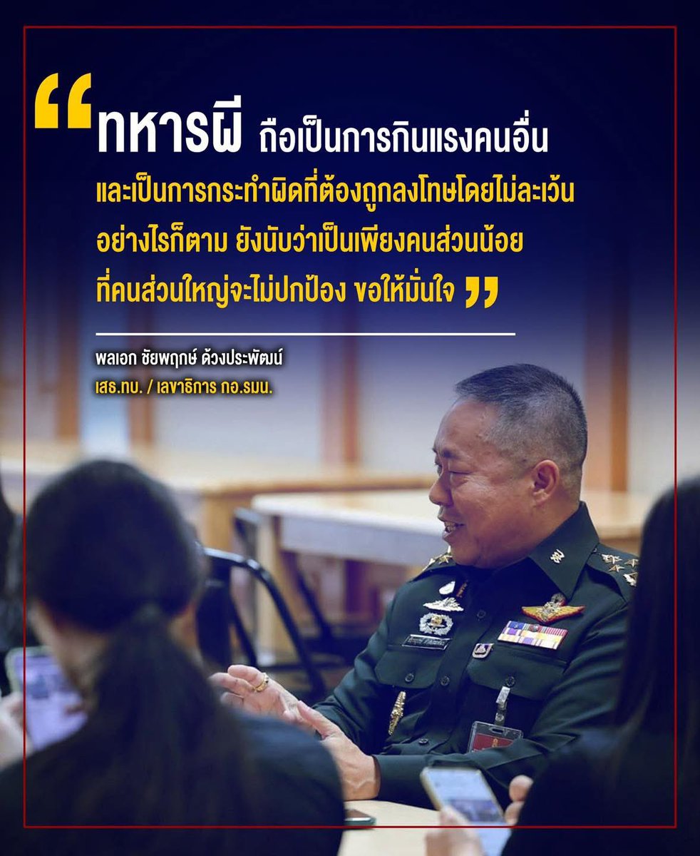 Cavalry1031C's tweet photo. “IO ไม่ใช่ภารกิจ และความจำเป็นของ ��อ.รมน.”
พลเอก ชัยพฤกษ์ ด้วงประพัฒน์ เสนาธิการทหารบก ในฐานะเลขาธิการกองอำนวยการรักษาความมั่นคงภายในราชอาณาจักร (กอ.รมน.) พบปะสื่อมวลชน ตอบคำถามประเด็นร้อนที่เกี่ยวข้องกับ กอ.รมน.ในขณะนี้ https://t.co/nNQwG7MjeV
