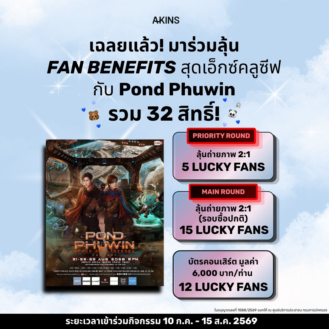 akinssunscreen's tweet photo. 📢AKINS Sunscreen เปิดสิทธิประโยชน์สุดเอ็กซ์คลูซีฟ สำหรับแฟน ๆ Pond Phuwin Space Soul-dyssey Concert มอบให้ด้อมคนดื้อโดยเฉพาะ 🐻🐼 กับ 3 แคมเปญพิเศษที่ไม่ควรพลาด!
.
💙 1. 5 LUCKY FANS 2:1 MOMENT (PRIORITY ROUND)
รอบลุ้นพิเศษขอบคุณลูกค้าที่ Pre-order ช่วงแรก ก่อนระบบบัตรเครดิตเปิด 1 ส.ค. 69
.
กติกา: สั่งซื้อ PHOTO 2:1 SET ภายในวันที่ 10–15 กรกฎาคม 2569 (23:59 น.)
.
ลุ้นรับสิทธิ์ Photo 2:1 กับ Pond-Phuwin จำนวน 5 รางวัล
.
💙หากไม่ได้รับรางวัลในรอบนี้ คำสั่งซื้อจะเข้าสู่ Main Round อัตโนมัติ ไม่ต้องสั่งใหม่!
.
💙 2. 15 LUCKY FANS 2:1 MOMENT (MAIN ROUND)
รอบหลัก ลุ้นรับสิทธิ์ Photo 2:1 กับ Pond-Phuwin จำนวน 15 รางวัล!
กติกา: สั่งซื้อ PHOTO 2:1 SET ระหว่างวันที่ 16 ก.ค. - 15 ส.ค. 2569
.
🛒 รายละเอียด PHOTO 2:1 SET:
Future Ready Comfy Sunscreen SPF50+ PA++++ (50g) 3 หลอด
ราคาพิเศษ 2,190.- (ปกติ 2,970.-) / 1 เซ็ต = 1 สิทธิ์ (ไม่จำกัดสิทธิ์)
.
📢การจับรางวัลและประกาศผล (แคมเปญ 1 & 2)
(เฉพาะผู้มีบัตรคอนเสิร์ตรอบใดก็ได้)
.
✨จับรางวัลวันที่ 21 ส.ค. 69 ณ บูธ AKINS ในงานคอนเสิร์ต (Priority 10:00 / Main 11:00)
✨ ประกาศรายชื่อเวลา 15:00 น. ทาง Official Channels ของ AKINS
✨ ถ่ายภาพ 2:1 วันที่ 23 ส.ค. 69 หลังจบคอนเสิร์ต
.
💙 3. 12 LUCKY FANS CONCERT TICKETS
ลุ้นรับบัตรคอนเสิร์ตรอบวันที่ 23 ส.ค. 69 มูลค่า 6,000.- จำนวน 12 รางวัล พร้อมสิทธิ์พิเศษเท่ากับการซื้อตรงกับ Thai Ticket Major
.
กติกา: สั่งซื้อ LUCKY CONCERT SET ระหว่างวันที่ 10 ก.ค. - 15 ส.ค. 2569
.
🛒 รายละเอียด LUCKY CONCERT SET:
Future Ready Comfy Sunscreen SPF50+ PA++++ (50g) 2 หลอด
ราคาพิเศษ 1,590.- (ปกติ 1,980.-) / 1 เซ็ต = 1 สิทธิ์ (ไม่จำกัดสิทธิ์)
.
📢ประกาศผลวันที่ 16 ส.ค. 2569 ทาง Official Channels ของ AKINS
.
📌 หมายเหตุสำคัญ
• 10–31 ก.ค. 69 ชำระเงินผ่านการโอน/สแกนเท่านั้น | บัตรเครดิตเปิดใช้ 1 ส.ค. 69 เป็นต้นไป
• ได้รับรางวัลสูงสุด 1 รางวัล/ท่าน ไม่สามารถเปลี่ยนรอบหรือเลือกที่นั่งได้
• สินค้า PRE-ORDER: 4,500 เซ็ตแรก จัดส่งใน 30 กันยายน 2569 | เซ็ตที่ 4,501 ขึ้นไป จัดส่งใน 30 ตุลาคม 2569
• ไม่สามารถร่วมโปรโมชันอื่น หรือเปลี่ยนของรางวัลเป็นเงินสดได้ คำตัดสินของบริษัทถือเป็นที่สิ้นสุด
.
สนใจเข้าร่วมกิจกรรม สามารถศึกษารายละเอียดและเงื่อนไขได้ที่โพสต์นี้ หรือสแกน QR Code เพื่อไปยังหน้าเว็บไซต์กิจกรรมได้เลยค่ะ
.
แล้วเจอกันน้า 💙
.
#pondphuwin #ppnaravit #phuwintang #AKINS #PondPhuwinConcert