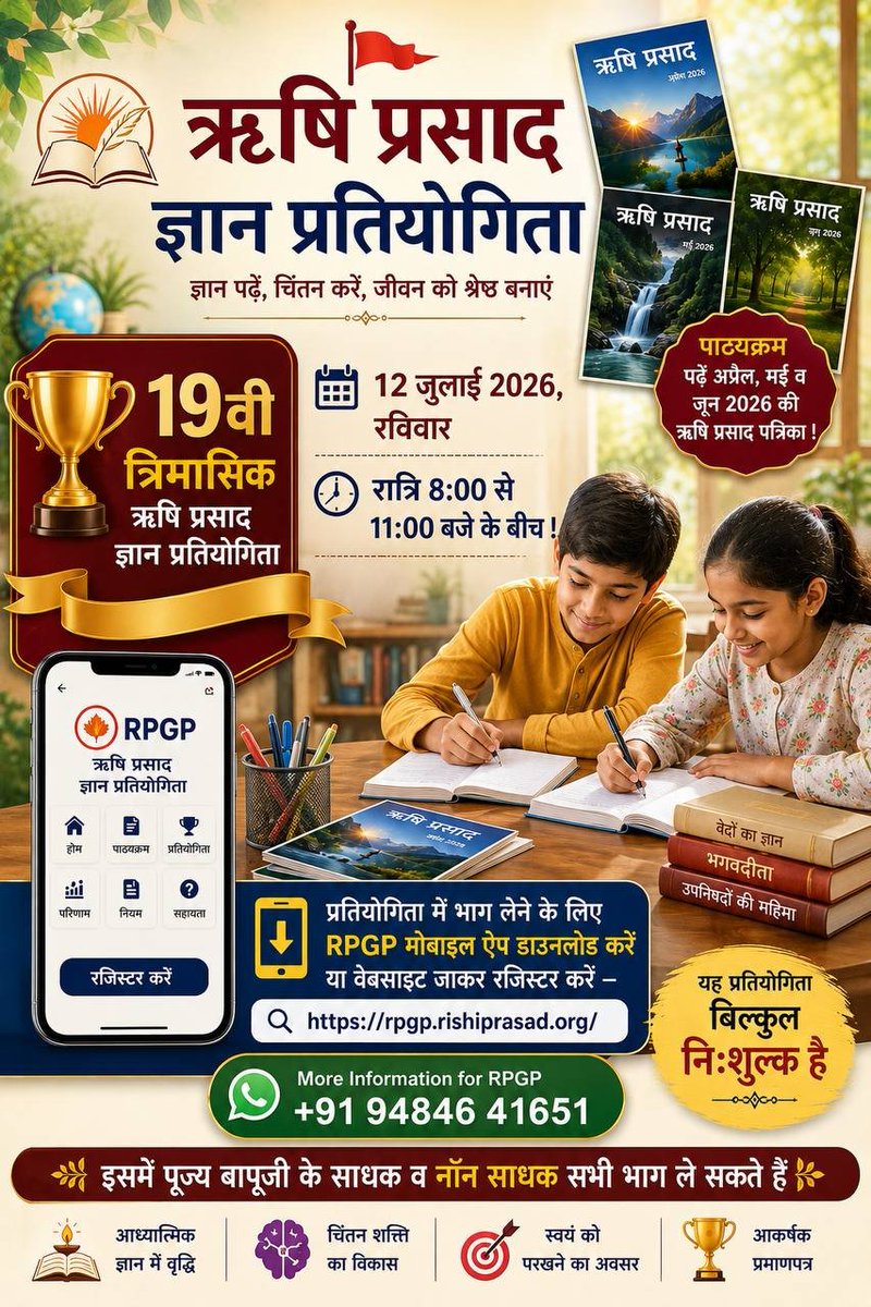 ojaswihindustan's tweet photo. क्या आप तैयार हैं 19वीं त्रैमासिक ऋषि प्रसाद ज्ञान प्रतियोगिता के लिए❓
यह शास्त्रों व Sant Shri Asharamji Bapu के सत्संग से संकलित आध्यात्मिक पत्रिका 'ऋषि प्रसाद' के अप्रैल, मई व जून अंकों पर आधारित है:
☀️12 जुलाई 2026
☀️रात्रि 8 से 11 के बीच
Register Now For Online Quiz #RPGP ! https://t.co/FxtEm39VZH