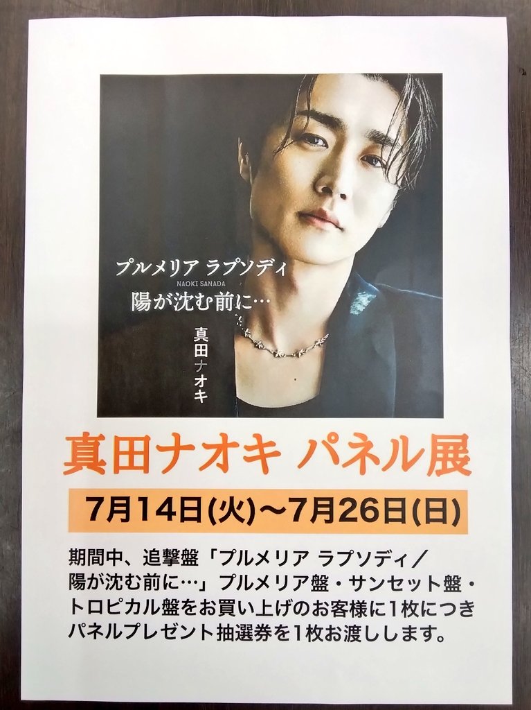 【非売品】真田ナオキ　直筆サイン入り写真パネル 来週からは お待ちかね ナオキ💜 7/14(火)〜7/26(日) 💜#真田ナオキ