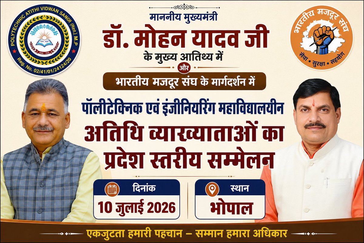 taknikividwan's tweet photo. मुख्यमंत्री डॉ. मोहन यादव के मुख्य आतिथ्य में #पॉलीटेक्निक #इंजीनियरिंग #अतिथि_विद्वानों  #अतिथि_व्याख्याताओं का का प्रदेश स्तरीय सम्मेलन 

🗓️10 जुलाई, 2026 
📍भोपाल

#MadhyaPradesh #Bhopal #JansamparkMP https://t.co/yRsocLQ5MJ