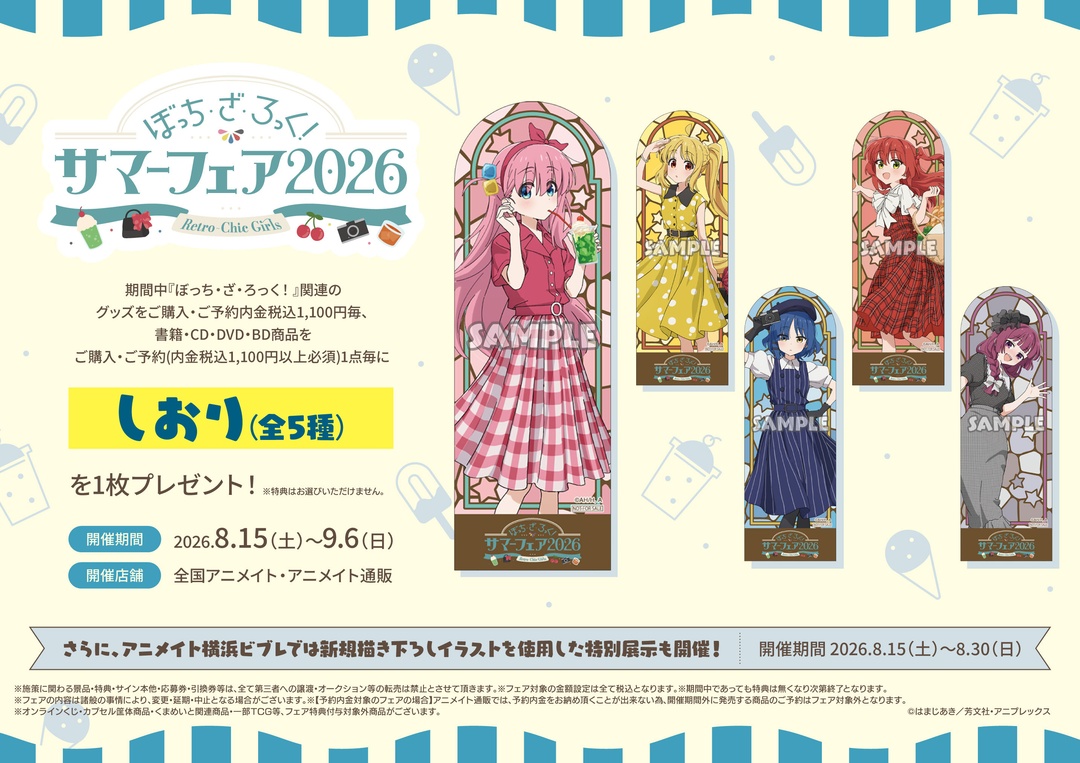 ◤「ぼっち・ざ・ろっく！」サマーフェア2026 ～Retro-Chic Girls～ 8