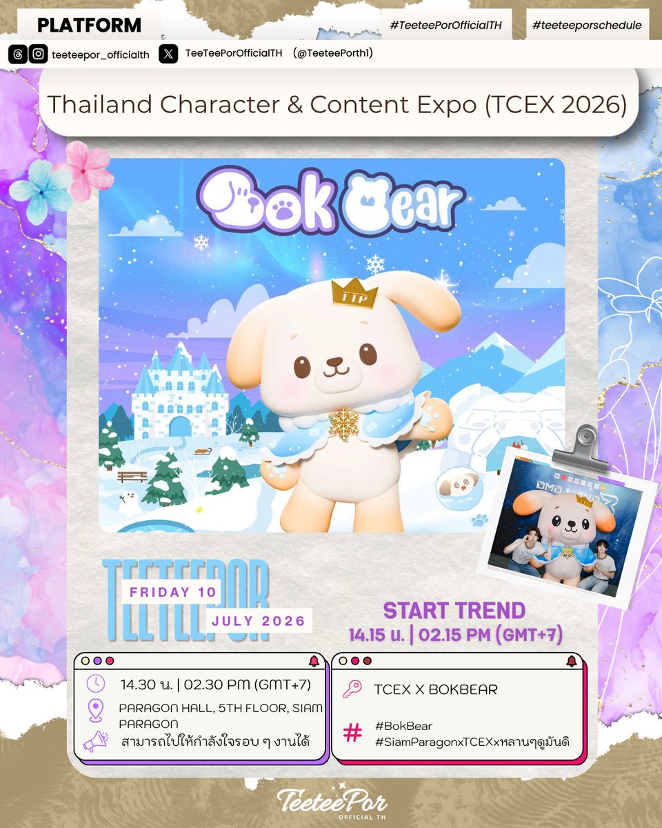 TeeteePorth1's tweet photo. #teeteeporschedule 

𝐓𝐎𝐃𝐀𝐘: Thailand Character & Content Expo (TCEX 2026) 

❄️ : @BokBear__DMD
⏰️ : 14.30 น. l 2.30 PM (GMT+7)
📍 : PARAGON HALL, 5th FLOOR, SIAM PARAGON
📢 : สามารถไปให้กำลังใจรอบ ๆ งานได้ 

📈 𝐒𝐭𝐚𝐫𝐭 𝐓𝐫𝐞𝐧𝐝 2.15 PM (GMT+7)
🔑 : TCEX X BOKBEAR
#️⃣ : #.SiamParagonxTCEXxหลานๆดูมันดิ
#️⃣ : #.BokBear 

🔑 Keyword เพิ่มเติม : TCEX 2026 SIAM PARAGON

❤︎︎❤︎︎#TeeTeePorOfficialTH #teeteepor #ตี๋ตี๋ป๋อ #twnpich #PorSuppakarn #BokBear
★★#vava #วาวา