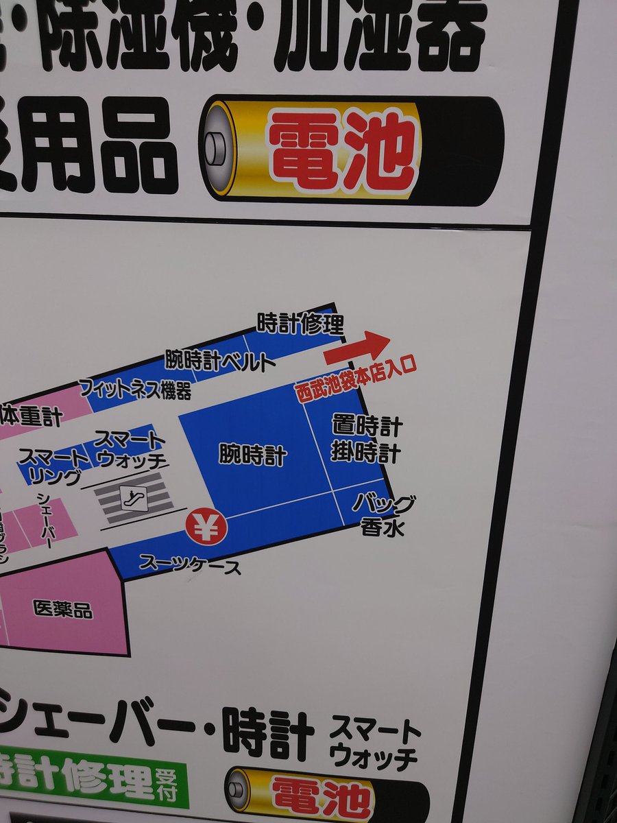 ohsentaku's tweet photo. ヨドバシカメラ池袋店、現地調査報告。
結論から言おう。1階以外は、実は各階にトイレあり！

事の概要はこうだ。
池袋に新規開店したヨドバシカメラで、5日続けて店内脱糞事件が発生。ヨドバシ側は「理由の開示は控える」と言うが、ネット上では主に下記推理が飛び交った。
①依存勢力（ビ〇ク、ヤ〇ダら）によるテロ
②ヨドバシが広すぎた
③下層階にトイレがない
④池袋なんて昔からそんなもんだ

その中から、見るだけでわかる②と③について、現地調査を実施。さて、どうなんだヨドバシ池袋!?

まず、左右に長い！そして広くて、トイレは既報の通り4、5、6階にしかない。これだけ見るとなかなか問題ありそう。1階でもよおした人がトイレを探し、4階にあることを知り、広い広い店内を右往左往してエスカレーターを発見、しかし時すでに遅し。じゅうぶんあり得るお話しだ。

だが。そもそものヨドバシ池袋の成り立ち、を考えてみよう。
西武百貨店（正式にはそごう・西武）をヨドバシと外資が買収。改装の上、大きい大きい西武百貨店を、半分に区切って、片方をハイブランドばかり集めた「ラグジュアリー百貨店」、もう片方を「関東最大のヨドバシカメラ」としたわけだ。
と、なると、ヨドバシと百貨店は、普通に行き来ができるのでは？

ビンゴ！
そう、ただ「配置をそうした」だけなので、各階百貨店⇔ヨドバシの行き来は自由！そして、「百貨店側」には、1階以外各階に綺麗なトイレあり！
ヨドバシの一番奥から百貨店への通路まで、早足で2分32秒だった。百貨店側にたどり着けば、トイレまではあと1分かからない！たすかる！

では、なぜヨドバシはそのことを周知しないのか？
ヨドバシも百貨店も同じ資本。歩いて行き来もできるわけで問題なかろうと思うが、ここでポイントとなるのが、百貨店側は「ハイブランドばかり集めたラグジュアリーな」路線なこと。
ヨドバシ目当てで埼玉からやってきたボディバッグおじさん、のような方々が、ヨドバシー！とデカく書かれた紙袋を両手に持ってワラワラとやって来られると、せっかく作ったラグジュアリーな世界観が台無しになると考えたのでは？というのはうがった見方だろうか。

それと、トイレはあくまで「お客様への」ホスピタリティ。ヨドバシで安物買って、GUCCIは買いませんよ、という人は……　いや、同じ資本なのだから、そこはそれ、GUCCIを買いに来た人がヨドバシのトイレを借りる、その際ついでに目についた電子レンジも買う、ということもあるかもしれない。
家電屋と百貨店は、同じ資本下とはいえ運営部署は違うだろうが、せっかくなのでうまく融合してほしい。
ヨドバシ目当てでやってきて百貨店側のおトイレ使う勢も、「いいものあれば買いますよ」という意識だけ、せめて意識だけでも持って百貨店側のおトイレ使おう。

ともかく！ヨドバシ池袋は広い！なんでもありそう！そして、トイレは実は各階にある！そして、開店から1時間半。今日は起きてないぞ粗相事件！